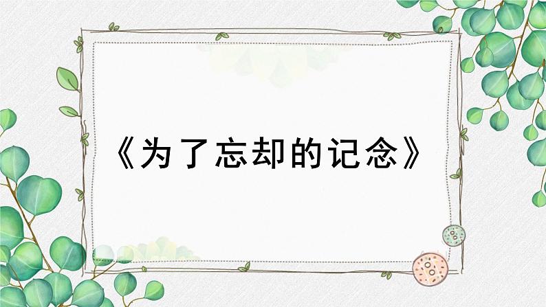 人教统编版高中语文选择性必修中册  第二单元  6*《为了忘却的记念》名师教学课件（第2课时）第1页