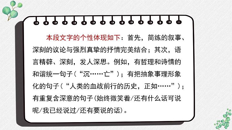 人教统编版高中语文选择性必修中册  第二单元  6*《为了忘却的记念》名师教学课件（第2课时）第7页