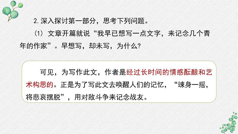 人教统编版高中语文选择性必修中册  第二单元  6*《为了忘却的记念》名师教学课件（第2课时）第8页