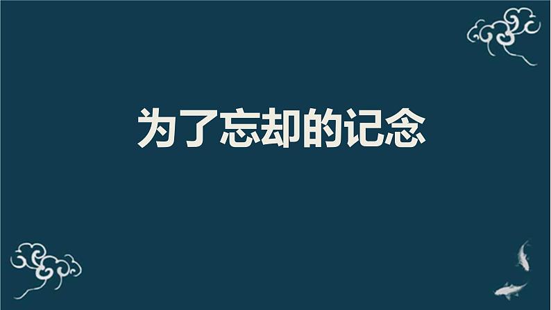 人教统编版高中语文选择性必修中册  第二单元  6*《为了忘却的记念》名师课堂课件第1页