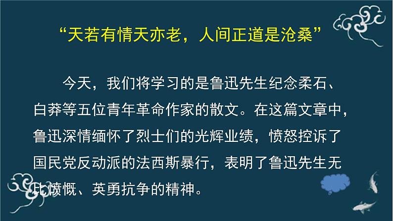 人教统编版高中语文选择性必修中册  第二单元  6*《为了忘却的记念》名师课堂课件第2页