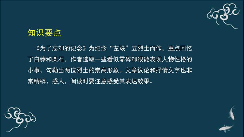 人教统编版高中语文选择性必修中册  第二单元  6*《为了忘却的记念》名师课堂课件第3页