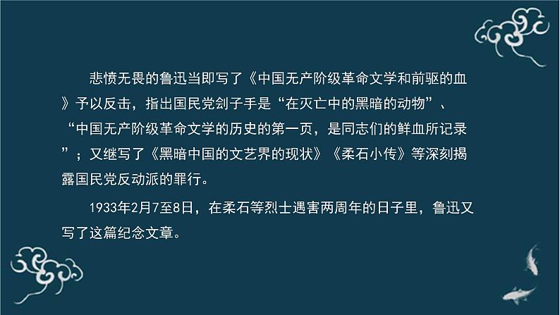 人教统编版高中语文选择性必修中册  第二单元  6*《为了忘却的记念》名师课堂课件第7页