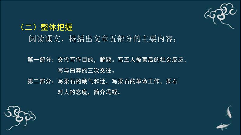 人教统编版高中语文选择性必修中册  第二单元  6*《为了忘却的记念》名师课堂课件第8页