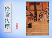 人教统编版高中语文选择性必修中册  第三单元  11*《五代史伶官传序》参考课件