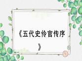 人教统编版高中语文选择性必修中册  第三单元  11*《五代史伶官传序》名师教学课件