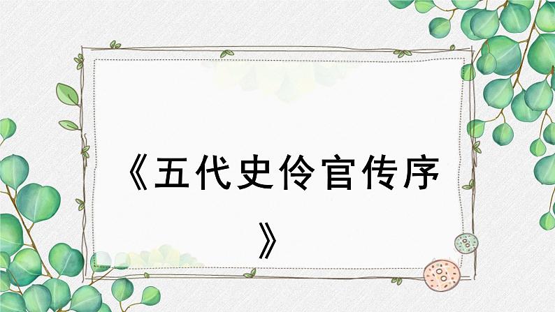 人教统编版高中语文选择性必修中册  第三单元  11*《五代史伶官传序》名师教学课件第1页