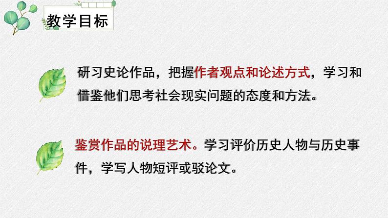 人教统编版高中语文选择性必修中册  第三单元  11*《五代史伶官传序》名师教学课件第6页