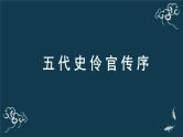 人教统编版高中语文选择性必修中册  第三单元  11*《五代史伶官传序》名师课堂课件