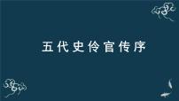 高中语文人教统编版选择性必修 中册11.2 *五代史伶官传序教课内容ppt课件