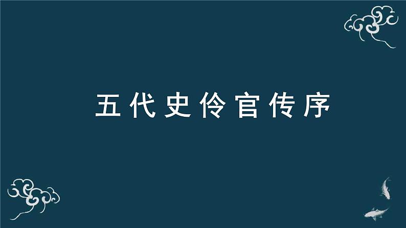 人教统编版高中语文选择性必修中册  第三单元  11*《五代史伶官传序》名师课堂课件第1页