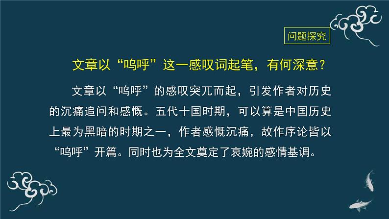 人教统编版高中语文选择性必修中册  第三单元  11*《五代史伶官传序》名师课堂课件第5页