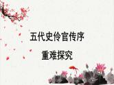 人教统编版高中语文选择性必修中册  第三单元  11*《五代史伶官传序》重难探究  课件