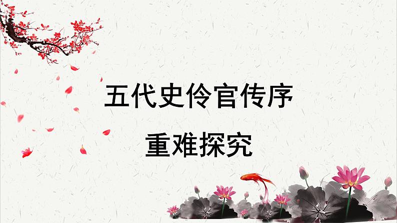 人教统编版高中语文选择性必修中册  第三单元  11*《五代史伶官传序》重难探究  课件第1页