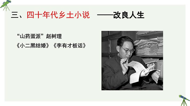 人教统编版高中语文选择性必修中册  第二单元  8*《小二黑结婚》参考课件第5页