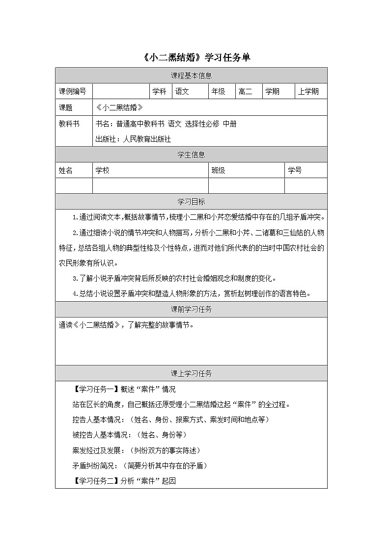 人教统编版高中语文选择性必修中册  第二单元  8*《小二黑结婚》学习任务单第1页