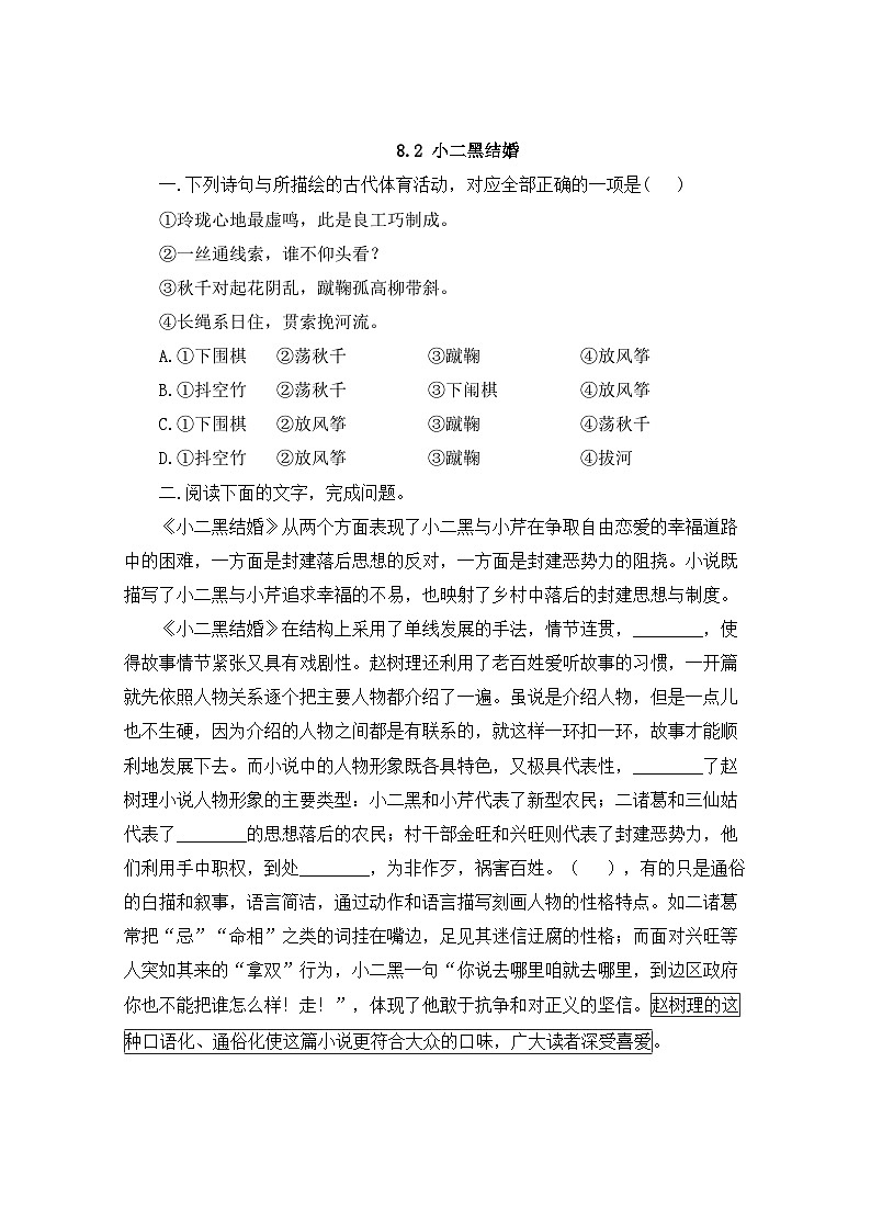 人教统编版高中语文选择性必修中册  第二单元  8*《小二黑结婚》同步课时作业第1页