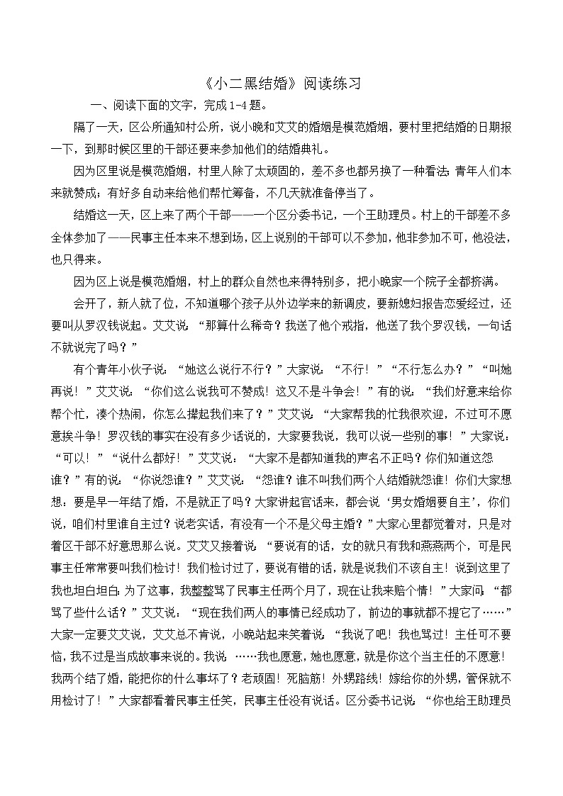 人教统编版高中语文选择性必修中册  第二单元  8*《小二黑结婚》阅读练习第1页