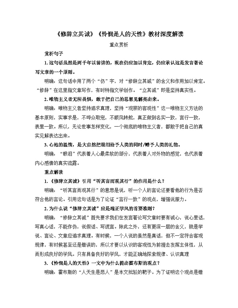 人教统编版高中语文选择性必修中册  第一单元  4*《修辞立其诚》《怜悯是人的天性》教材深度解读  讲义第1页
