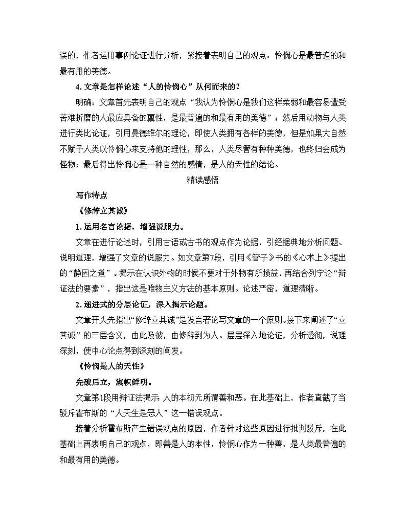 人教统编版高中语文选择性必修中册  第一单元  4*《修辞立其诚》《怜悯是人的天性》教材深度解读  讲义第2页