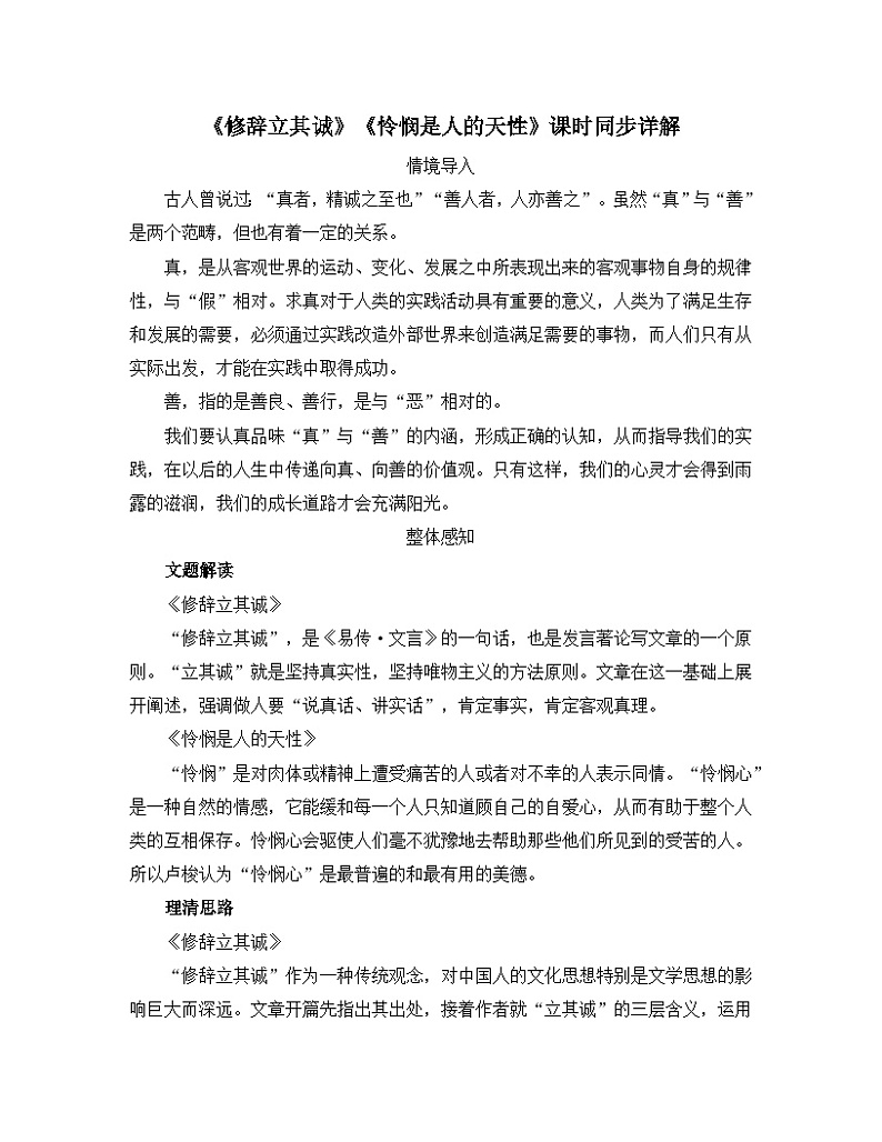 人教统编版高中语文选择性必修中册  第一单元  4*《修辞立其诚》《怜悯是人的天性》解读解  讲义第1页