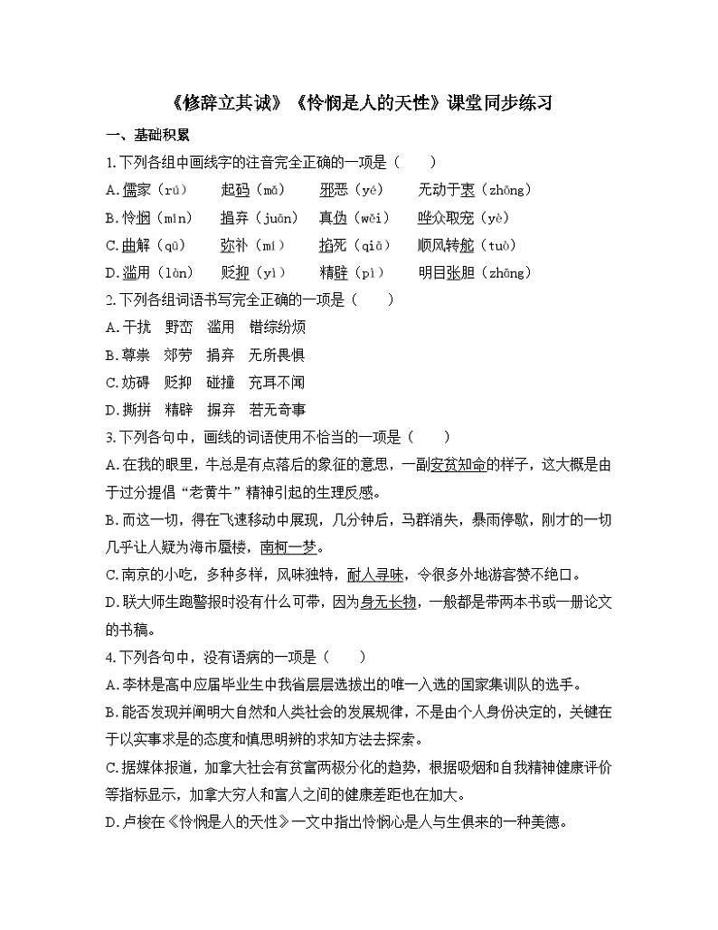 人教统编版高中语文选择性必修中册  第一单元  4*《修辞立其诚》《怜悯是人的天性》课堂同步练习第1页