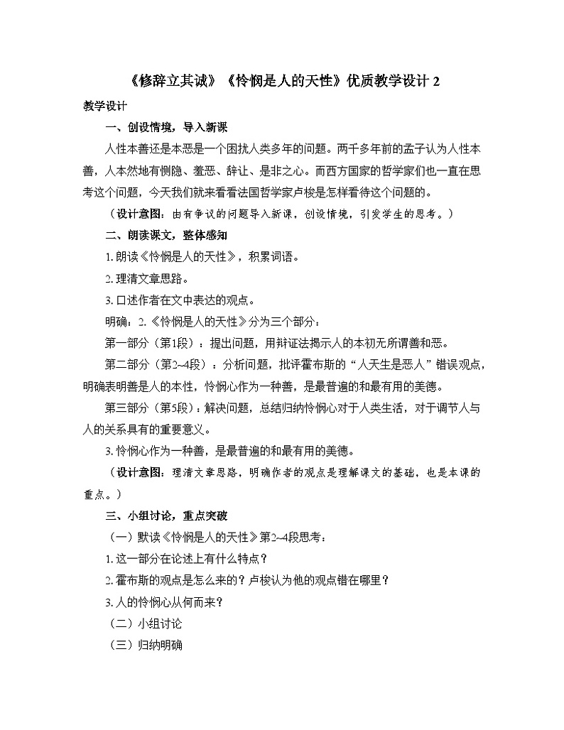 人教统编版高中语文选择性必修中册  第一单元  4*《修辞立其诚》《怜悯是人的天性》优质教学设计第1页
