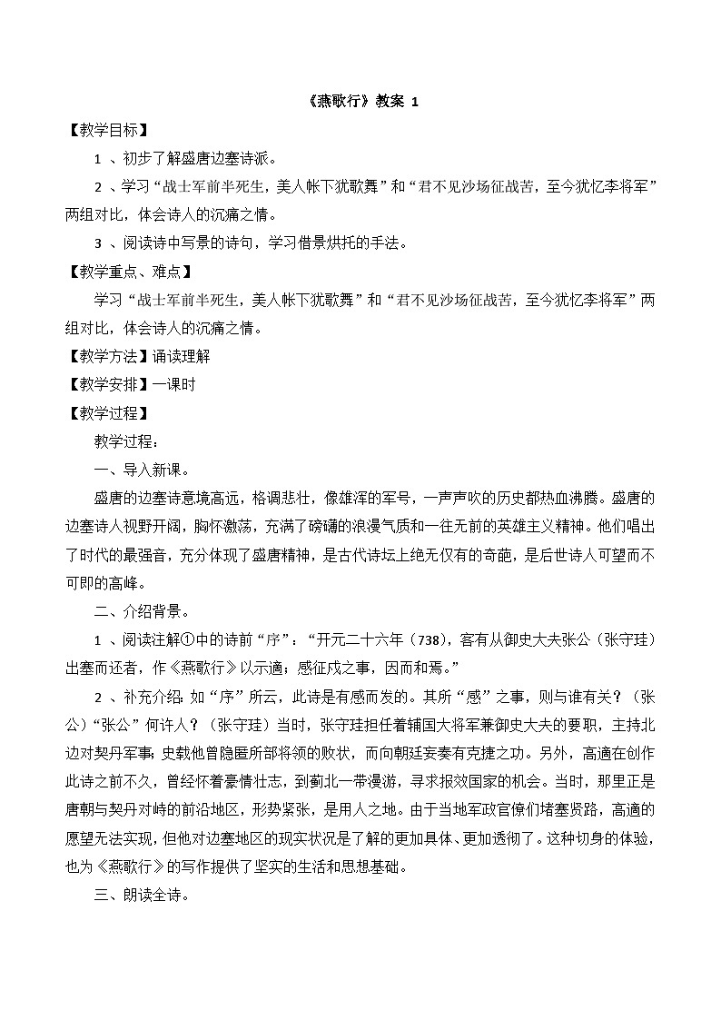 人教统编版高中语文选择性必修中册  古诗词诵读《燕歌行并序》教案第1页