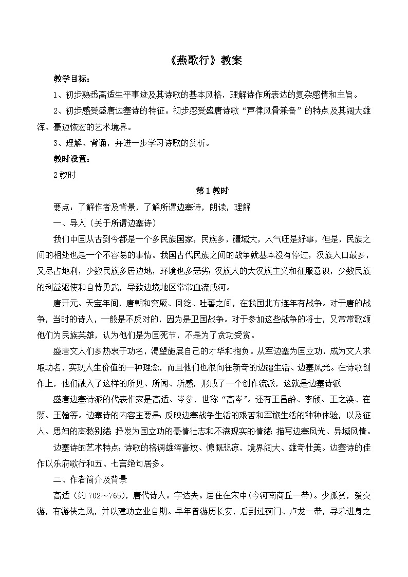 人教统编版高中语文选择性必修中册  古诗词诵读《燕歌行并序》教案第1页