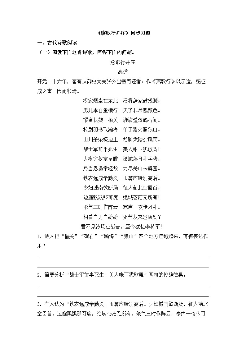 人教统编版高中语文选择性必修中册  古诗词诵读《燕歌行并序》同步习题（原卷版  无答案）第1页