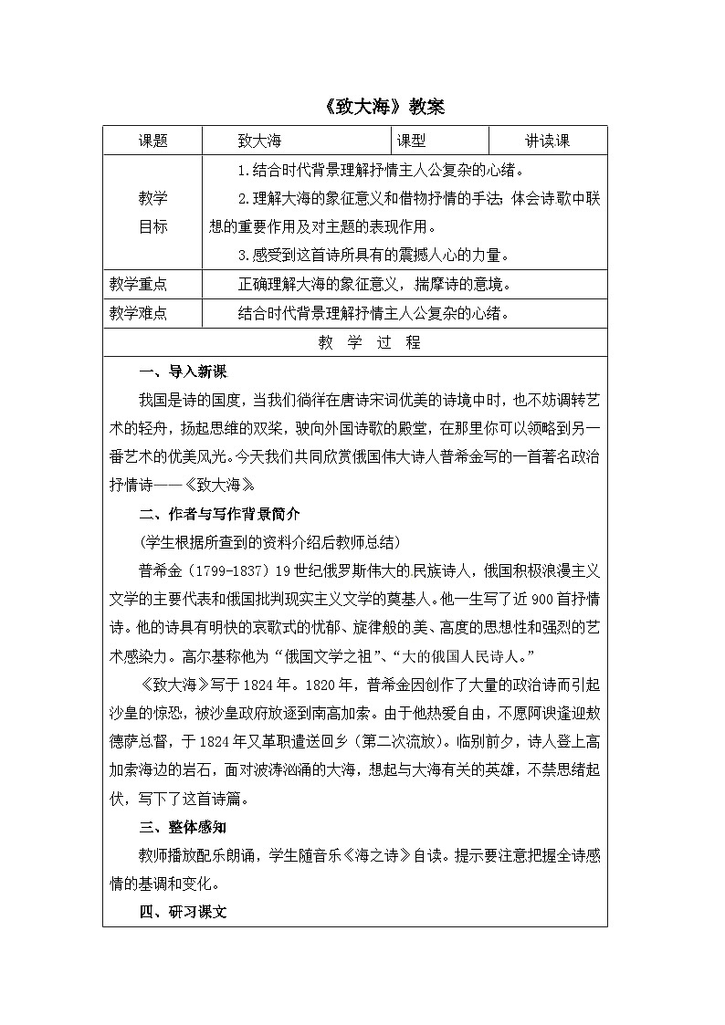 人教统编版高中语文选择性必修中册  第四单元 13*《致大海》教案第1页
