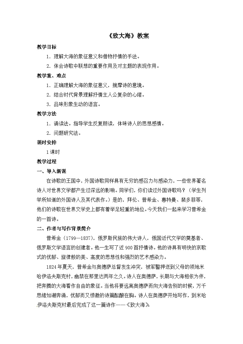 人教统编版高中语文选择性必修中册  第四单元 13*《致大海》教案第1页