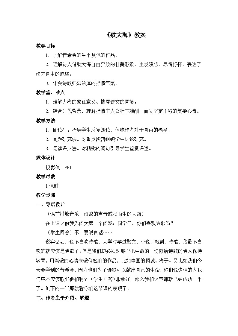 人教统编版高中语文选择性必修中册  第四单元 13*《致大海》教案3第1页