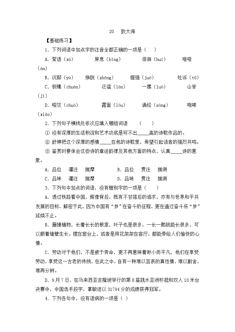 人教统编版高中语文选择性必修中册  第四单元 13*《致大海》练习(原卷版   无答案)第1页