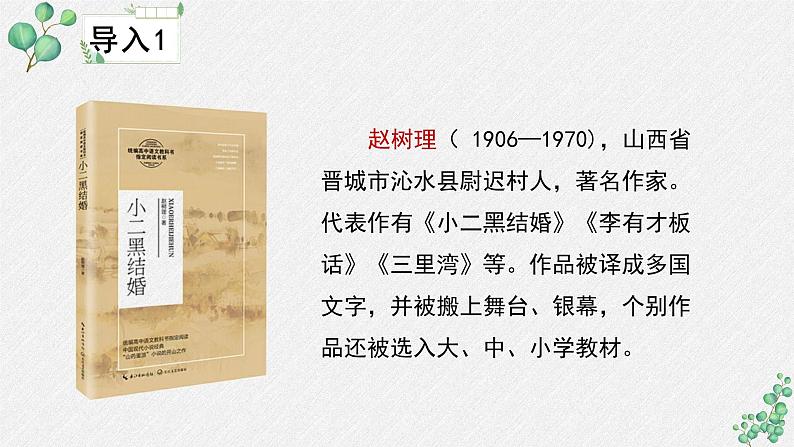 人教统编版高中语文选择性必修中册  第二单元  8*《小二黑结婚》名师教学课件（第2课时）第4页