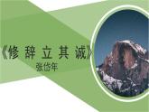 人教统编版高中语文选择性必修中册  第一单元  4*《修辞立其诚》精品课件