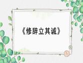 人教统编版高中语文选择性必修中册  第一单元  4*《修辞立其诚》名师教学课件