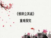 人教统编版高中语文选择性必修中册  第一单元  4*《修辞立其诚》重难探究  课件