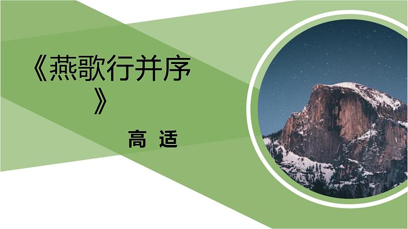 人教统编版高中语文选择性必修中册  古诗词诵读《燕歌行并序》参考课件第1页