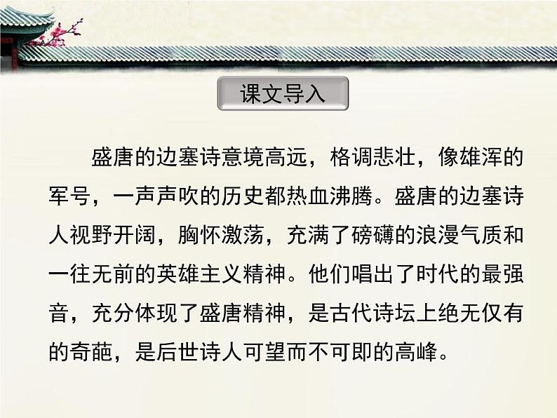 人教统编版高中语文选择性必修中册  古诗词诵读《燕歌行并序》精品课件第3页