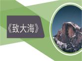人教统编版高中语文选择性必修中册  第四单元 13*《致大海》参考课件