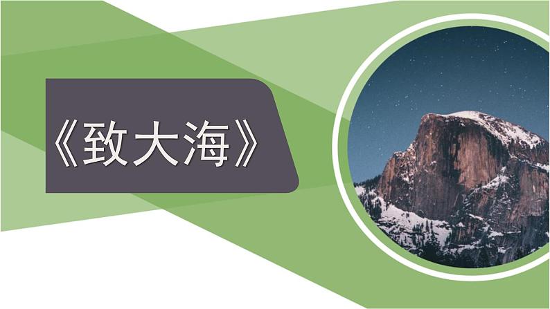 人教统编版高中语文选择性必修中册  第四单元 13*《致大海》参考课件第1页