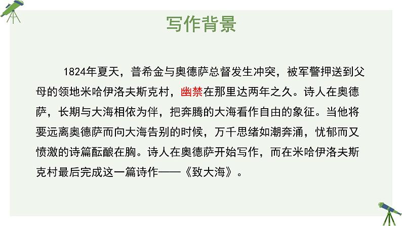 人教统编版高中语文选择性必修中册  第四单元 13*《致大海》参考课件第7页