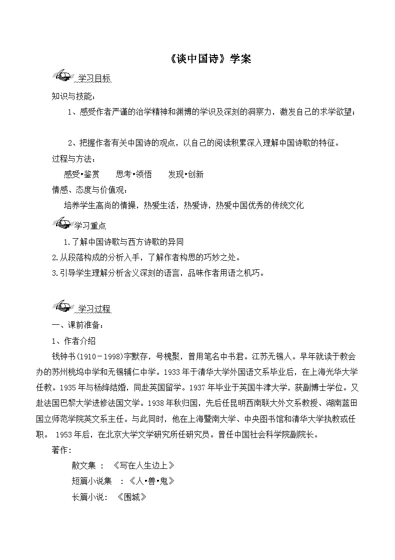 高中 语文 人教版 (新课标)  必修五第三单元第10课《谈中国诗》学案第1页