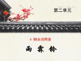 人教版 (新课标)高中语文 必修四第二单元第四课《雨霖铃》课件