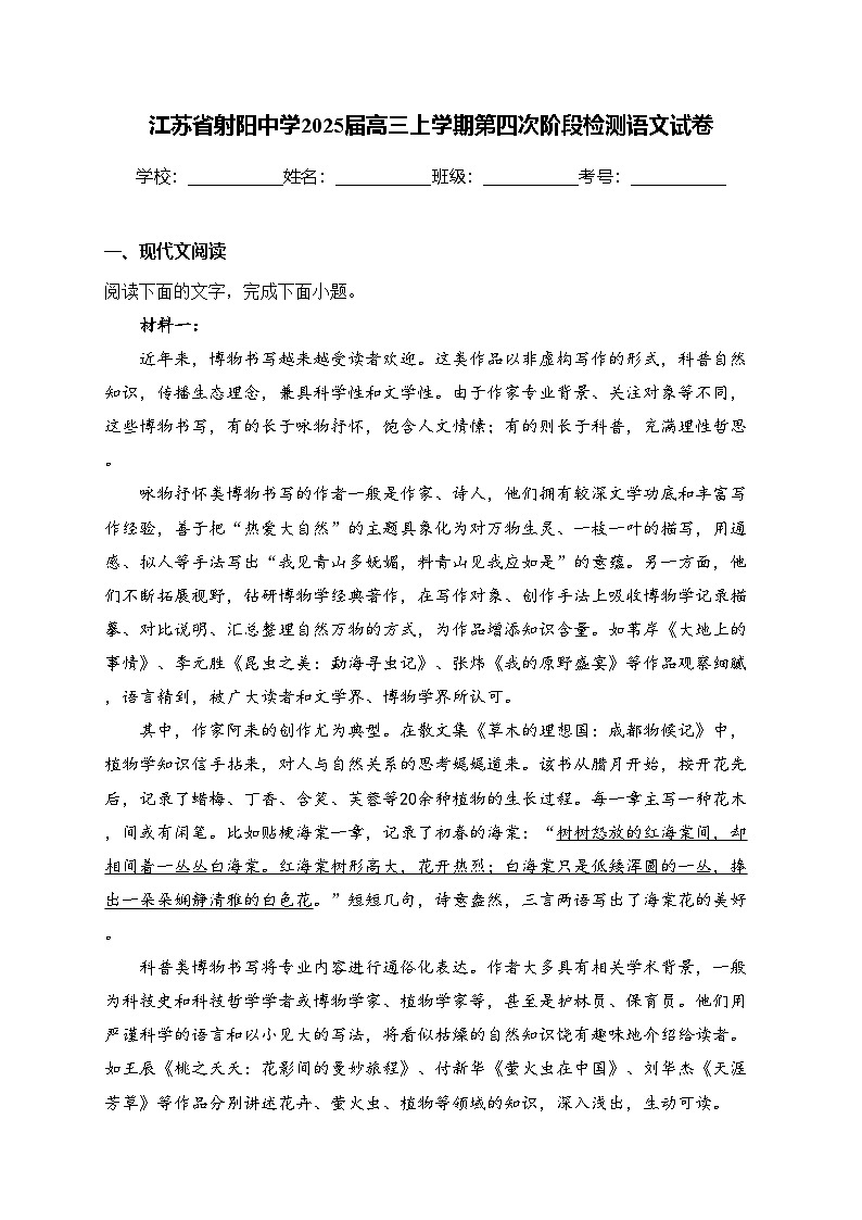 江苏省射阳中学2025届高三上学期第四次阶段检测语文试卷(含答案)第1页