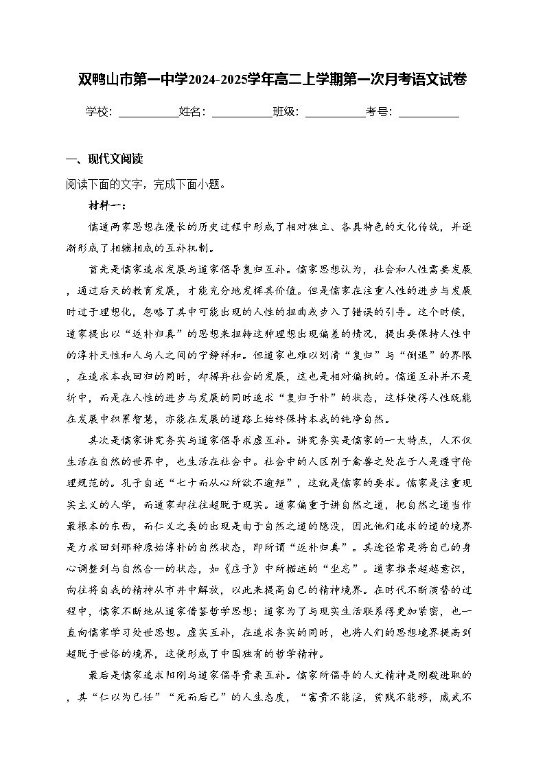 双鸭山市第一中学2024-2025学年高二上学期第一次月考语文试卷(含答案)第1页