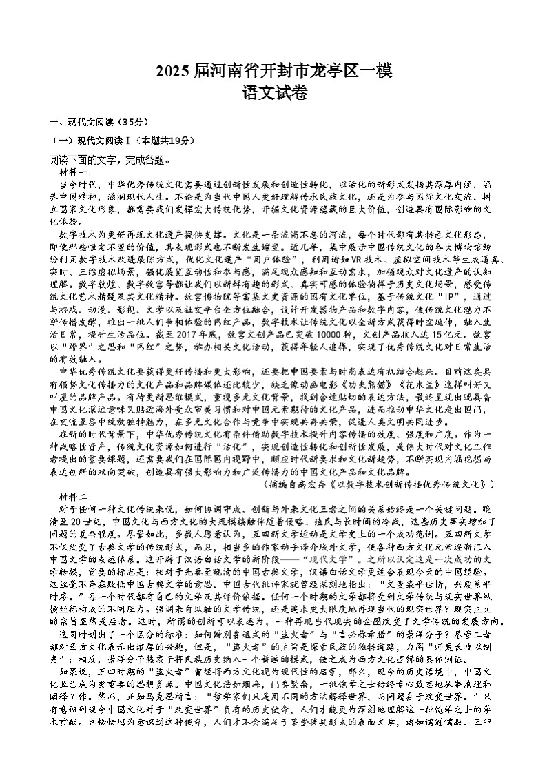 河南省开封市龙亭区2025届高三一模语文试题第1页