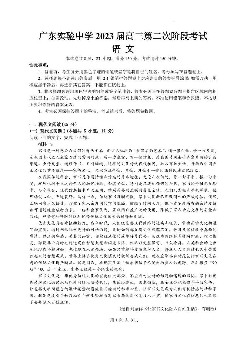 广东省广州市广东实验中学2022-2023学年高三上学期第二次阶段考试语文试题第1页