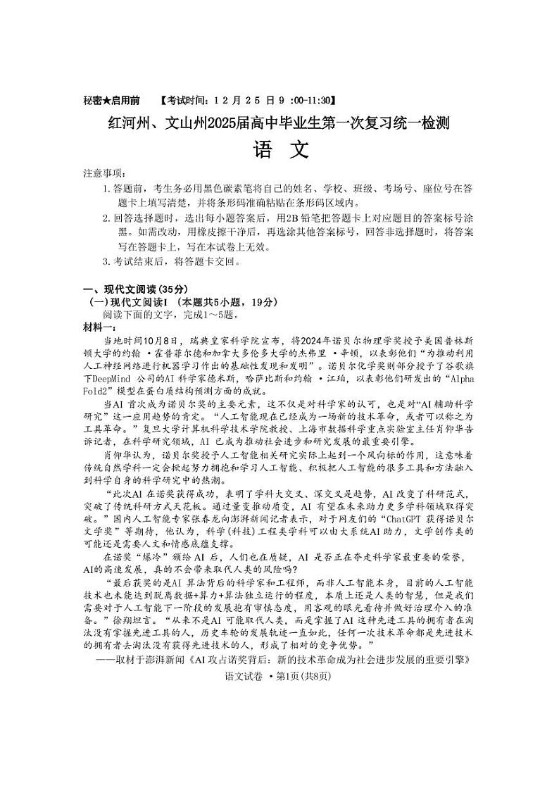 云南省红河州、文山州2025届高考第一次复习统一检测-语文试卷+答案第1页